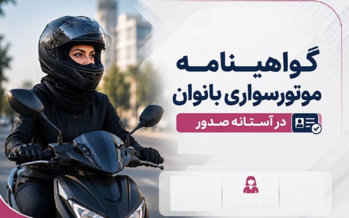 گواهینامه موتور بانوان چه شد؟ موانع قانونی برطرف شده، اما اجرا همچنان بلاتکلیف است!