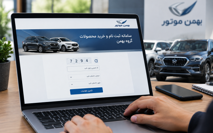 چرا ثبت نام بهمن موتور انجام نمیشه؟ بررسی دلایل اختلال سامانه!