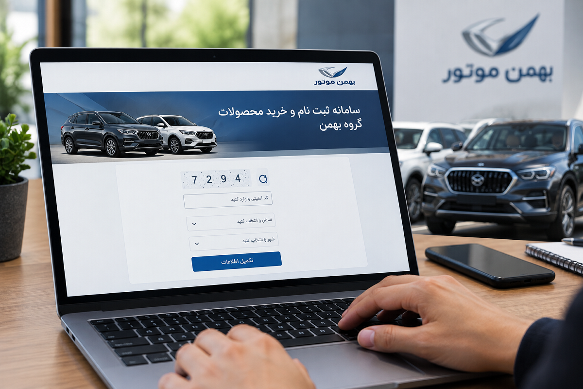 چرا ثبت نام بهمن موتور انجام نمیشه؟ بررسی دلایل اختلال سامانه!