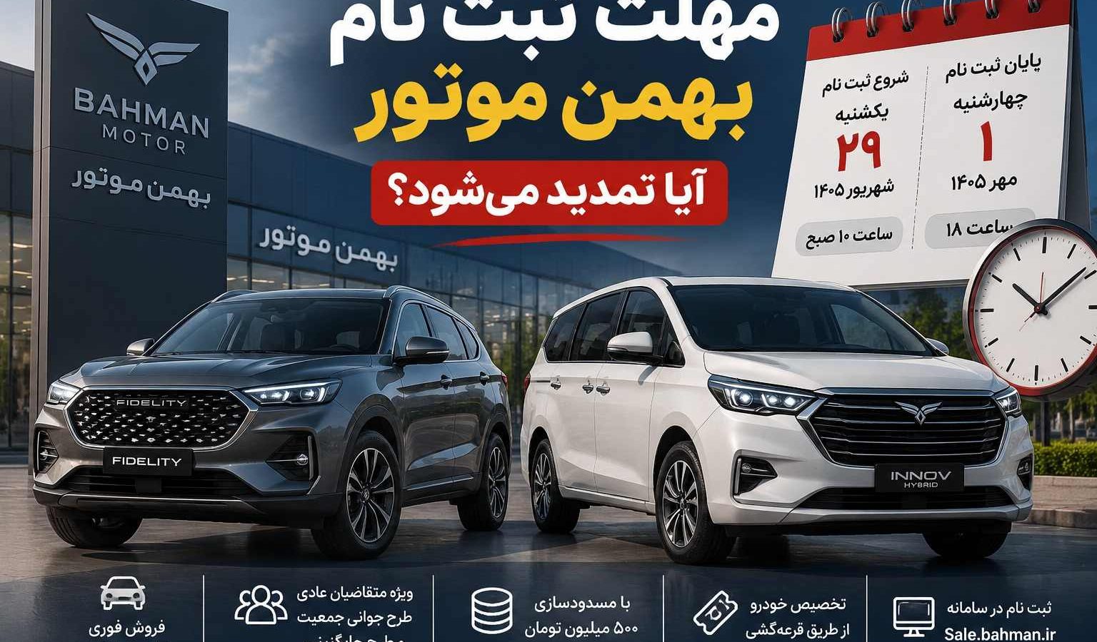 مهلت ثبت نام بهمن موتور تا کی است؟ آیا تمدید میشود؟