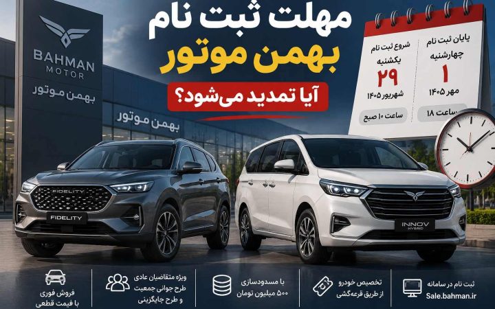 مهلت ثبت نام بهمن موتور تا کی است؟ آیا تمدید میشود؟