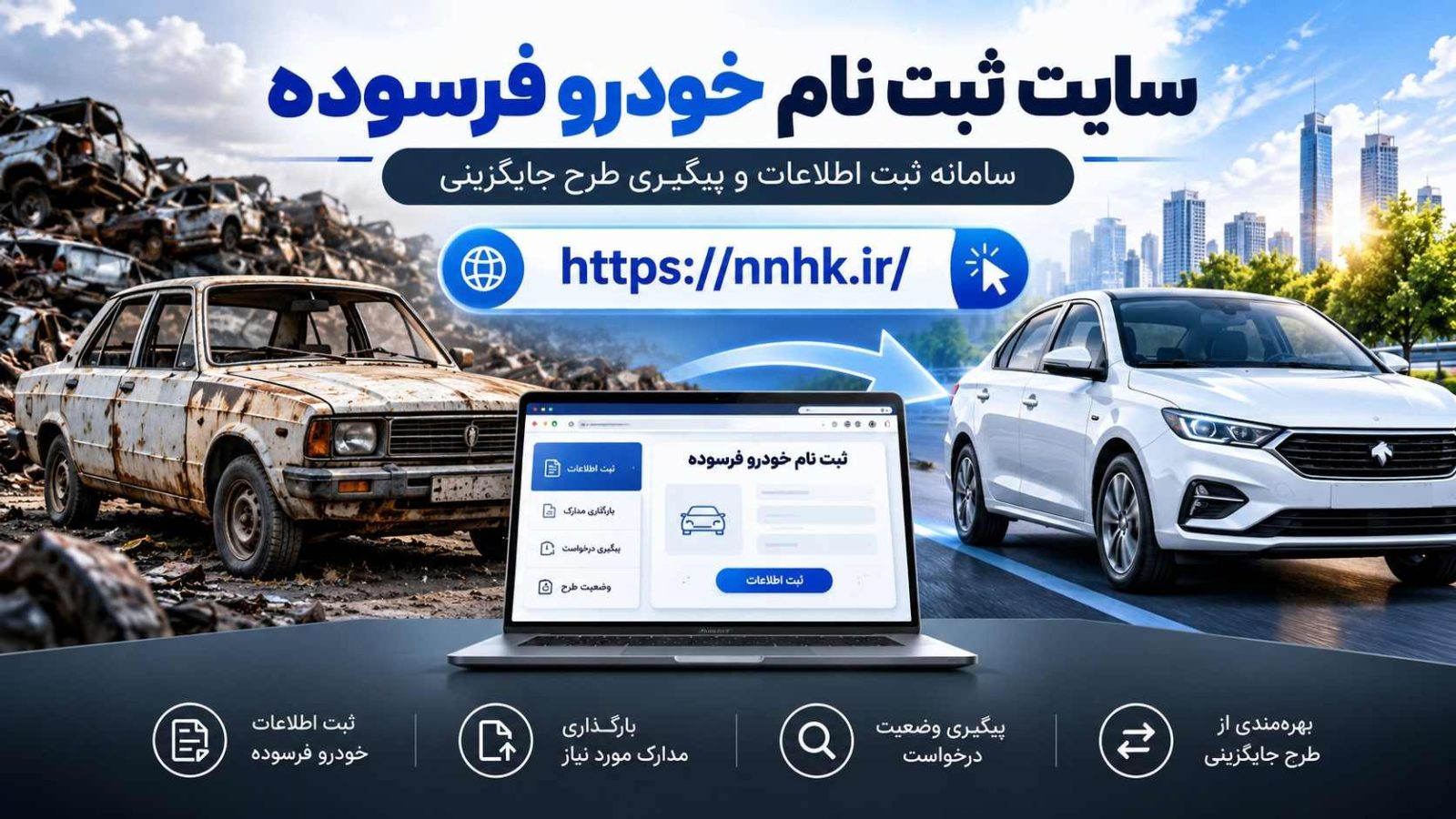سایت ثبت نام خودرو فرسوده ایران خودرو؛ لینک آدرس سامانه اصلی