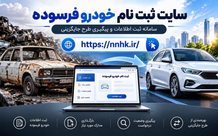 سایت ثبت نام خودرو فرسوده ایران خودرو؛ لینک آدرس سامانه اصلی