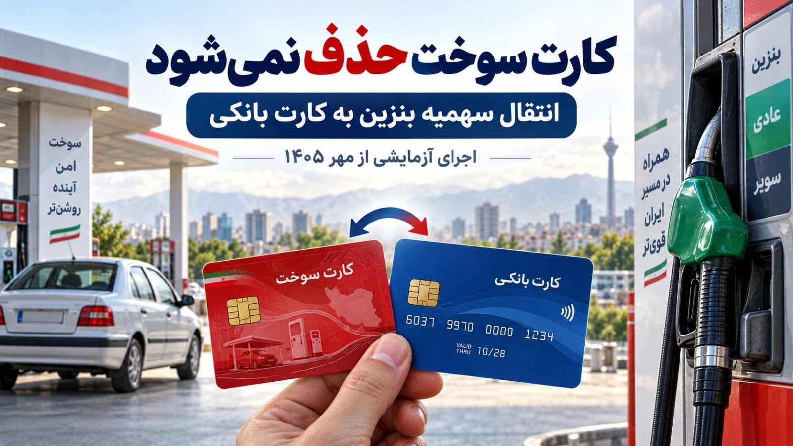 کارت سوخت با انتقال سهمیه بنزین به کارت بانکی حذف نمی‌شود