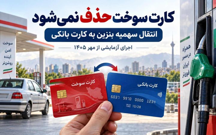 کارت سوخت با انتقال سهمیه بنزین به کارت بانکی حذف نمی‌شود