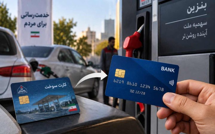 آغاز طرح انتقال سهمیه بنزین به کارت بانکی به صورت آزمایشی در 5 استان