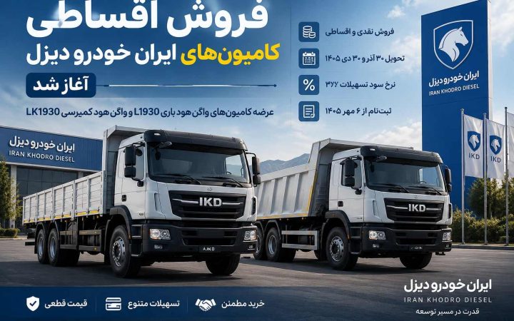 آغاز فروش اقساطی کامیون‌های ایران خودرو دیزل؛ شرایط و زمان ثبت نام واگن هود L1930 و LK1930