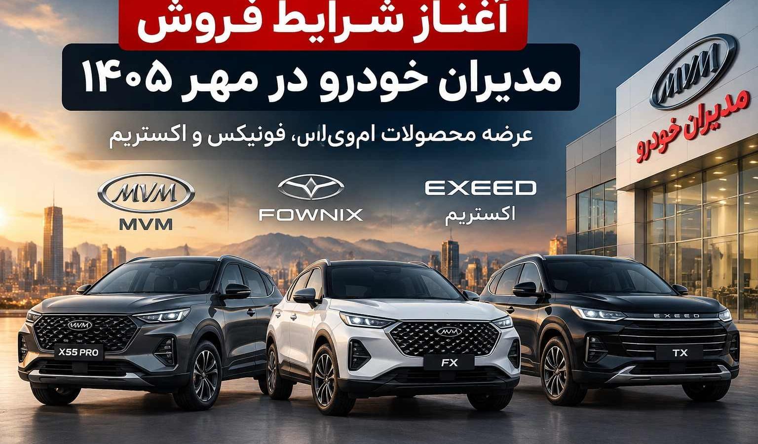 ثبت نام مدیران خودرو مهر ۱۴۰۵؛ عرضه MVM، فونیکس و اکستریم