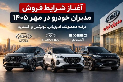 ثبت نام مدیران خودرو مهر ۱۴۰۵؛ عرضه MVM، فونیکس و اکستریم