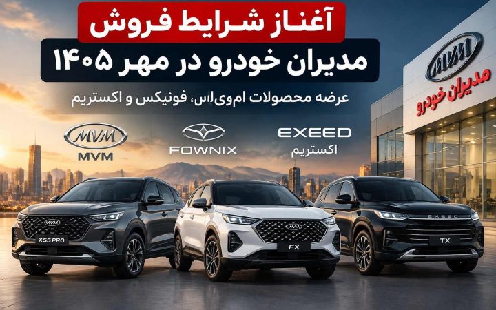 ثبت نام مدیران خودرو مهر ۱۴۰۵؛ عرضه MVM، فونیکس و اکستریم