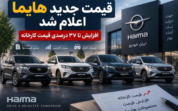 قیمت کارخانه هایما افزایش یافت؛ هایما 7X بیشترین رشد قیمت را ثبت کرد