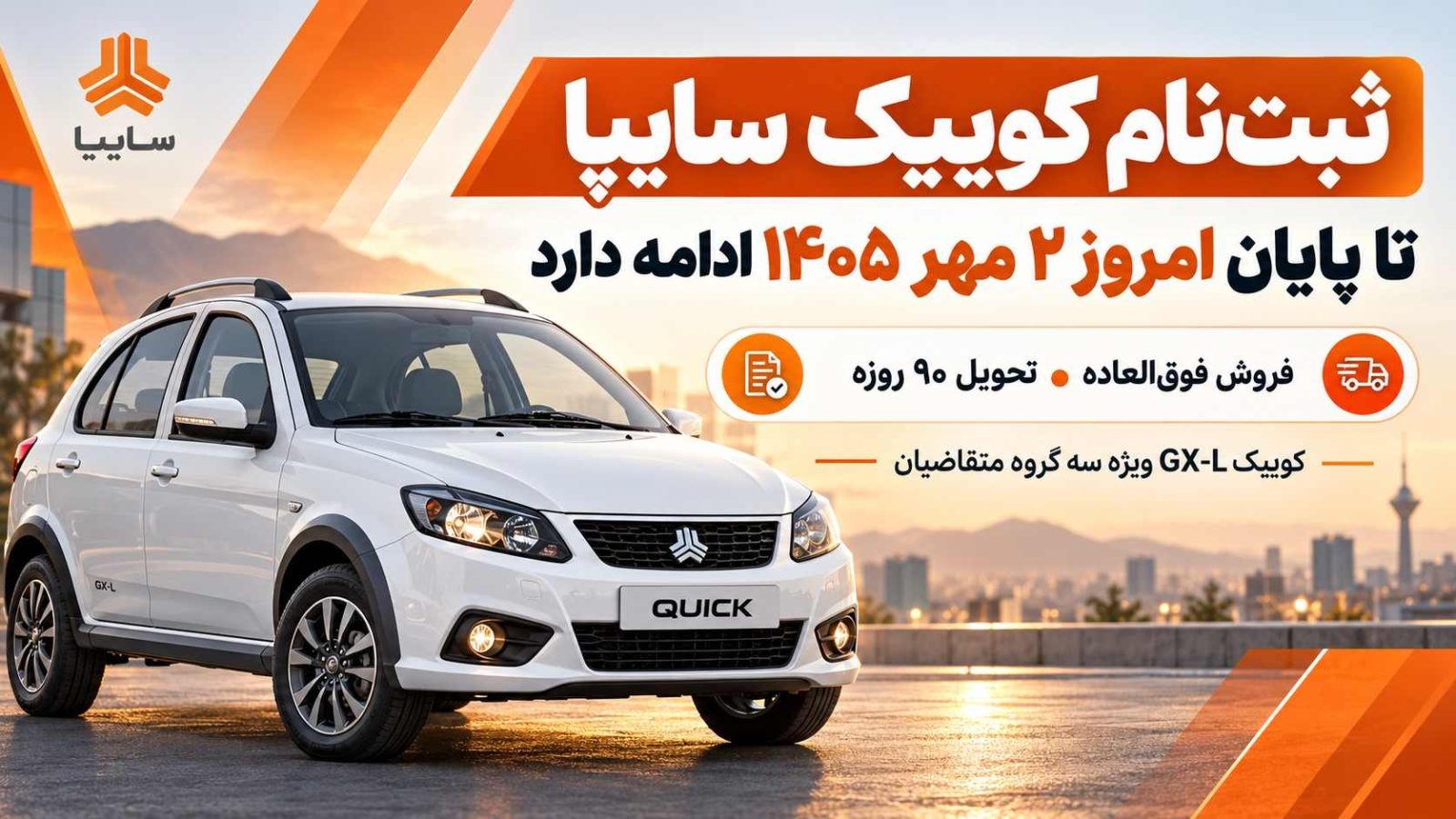 ثبت نام کوییک سایپا تا پایان امروز 2 مهر 1405 ادامه دارد