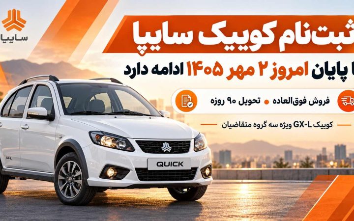ثبت نام کوییک سایپا تا پایان امروز 2 مهر 1405 ادامه دارد