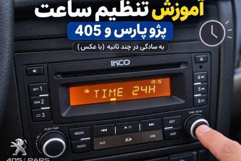 آموزش تنظیم ساعت پژو پارس و 405 به سادگی در چند ثانیه (با عکس)