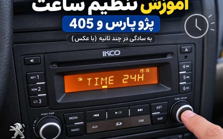 آموزش تنظیم ساعت پژو پارس و 405 به سادگی در چند ثانیه (با عکس)