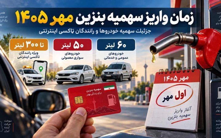 سهمیه بنزین مهر ماه کی واریز می‌شود؟ مقدار و قیمت آن چه تغییری میکند؟