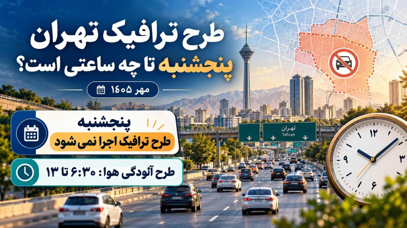 طرح ترافیک تهران پنجشنبه تا چه ساعتی است؟ (مهر ۱۴۰۵)