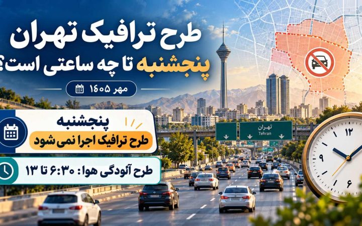 طرح ترافیک تهران پنجشنبه تا چه ساعتی است؟ (مهر ۱۴۰۵)
