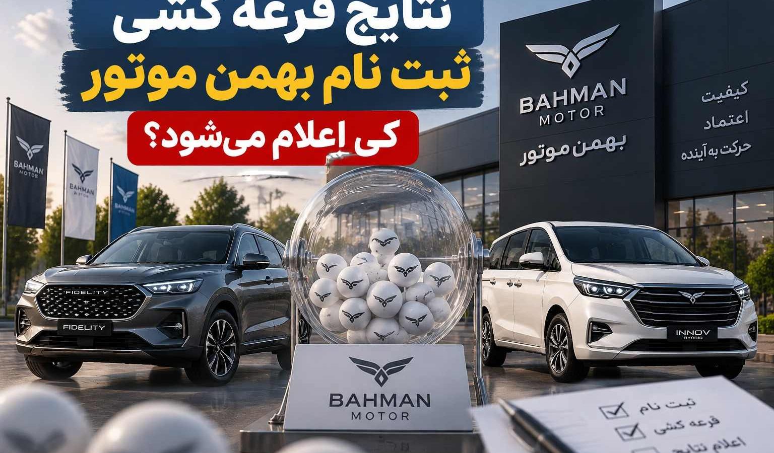 نتایج قرعه کشی ثبت نام بهمن موتور کی اعلام می‌شود؟