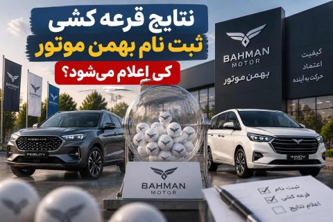 نتایج قرعه کشی ثبت نام بهمن موتور کی اعلام می‌شود؟