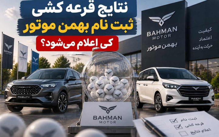 نتایج قرعه کشی ثبت نام بهمن موتور کی اعلام می‌شود؟