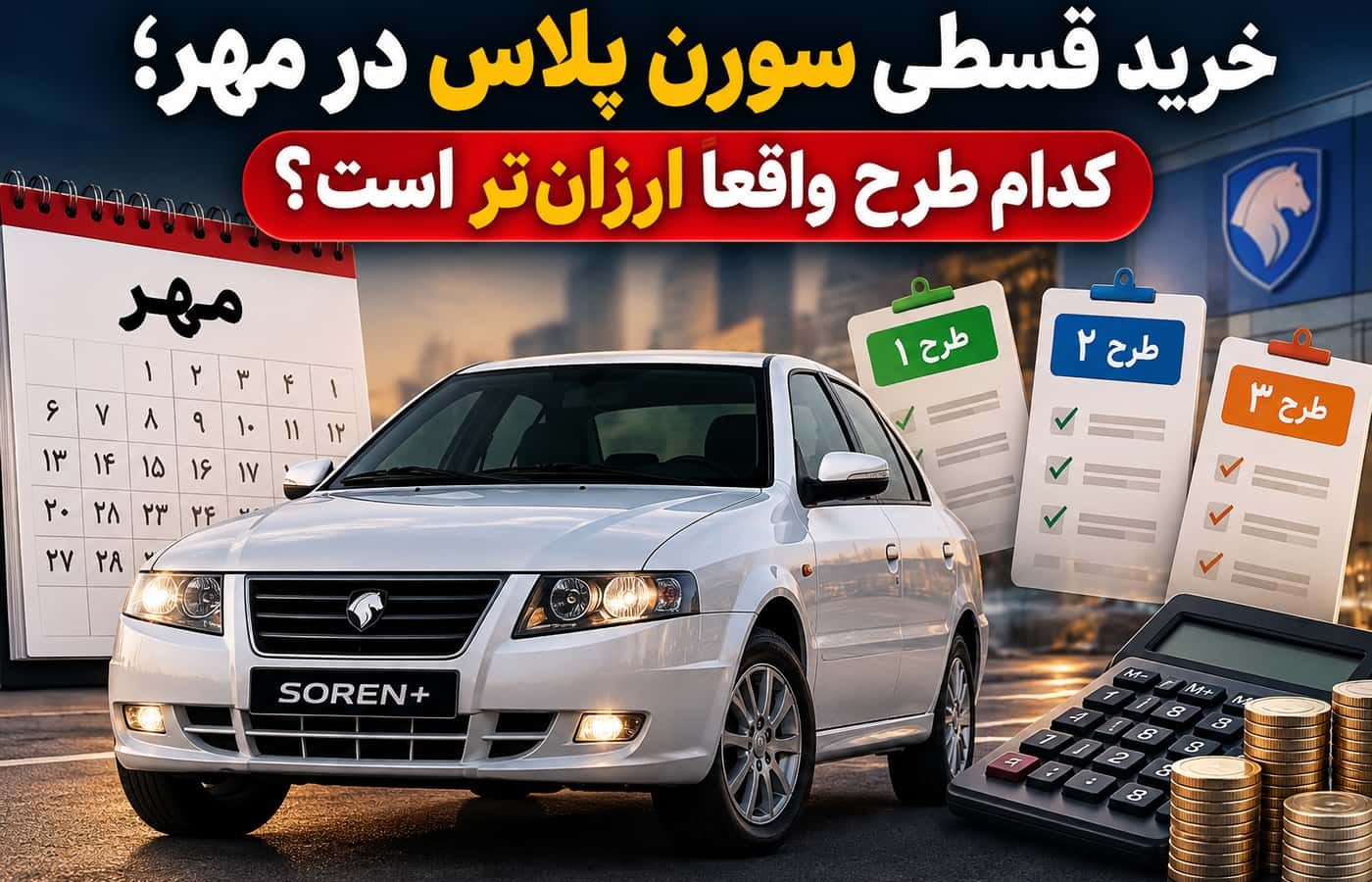 خرید قسطی سورن پلاس در مهر؛ کدام طرح واقعاً ارزان‌تر است؟