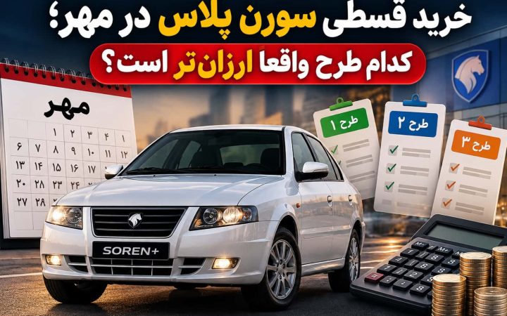 خرید قسطی سورن پلاس در مهر؛ کدام طرح واقعاً ارزان‌تر است؟