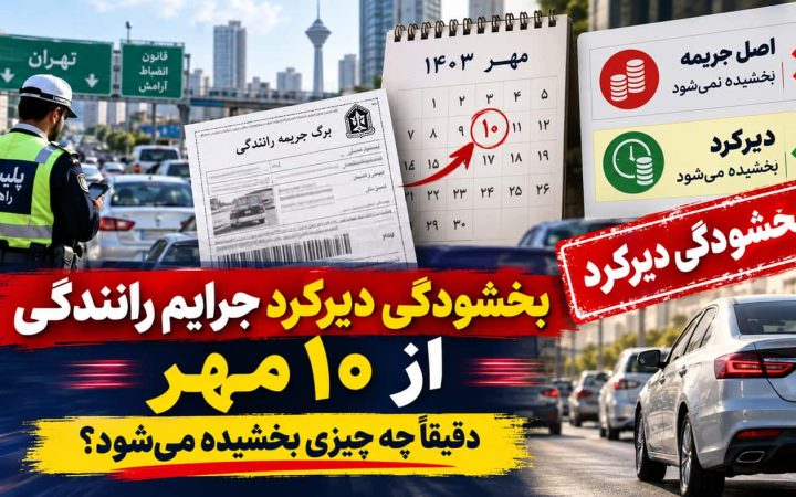 خلافی خودرو را این هفته بدهید؛ دیرکرد بخشیده می‌شود، اصل جریمه نه (مهر 1405)