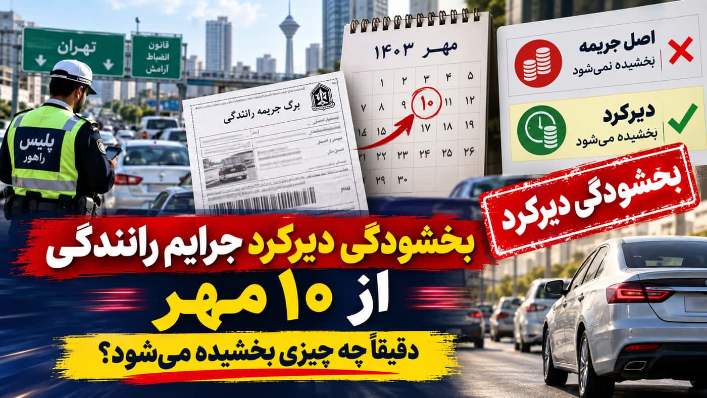 خلافی خودرو را این هفته بدهید؛ دیرکرد بخشیده می‌شود، اصل جریمه نه (مهر 1405)