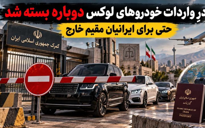 لندکروزر و لکسوس دیگر وارد نمی‌شوند؛ دفعه‌ی قبل بعد از ممنوعیت چه شد؟