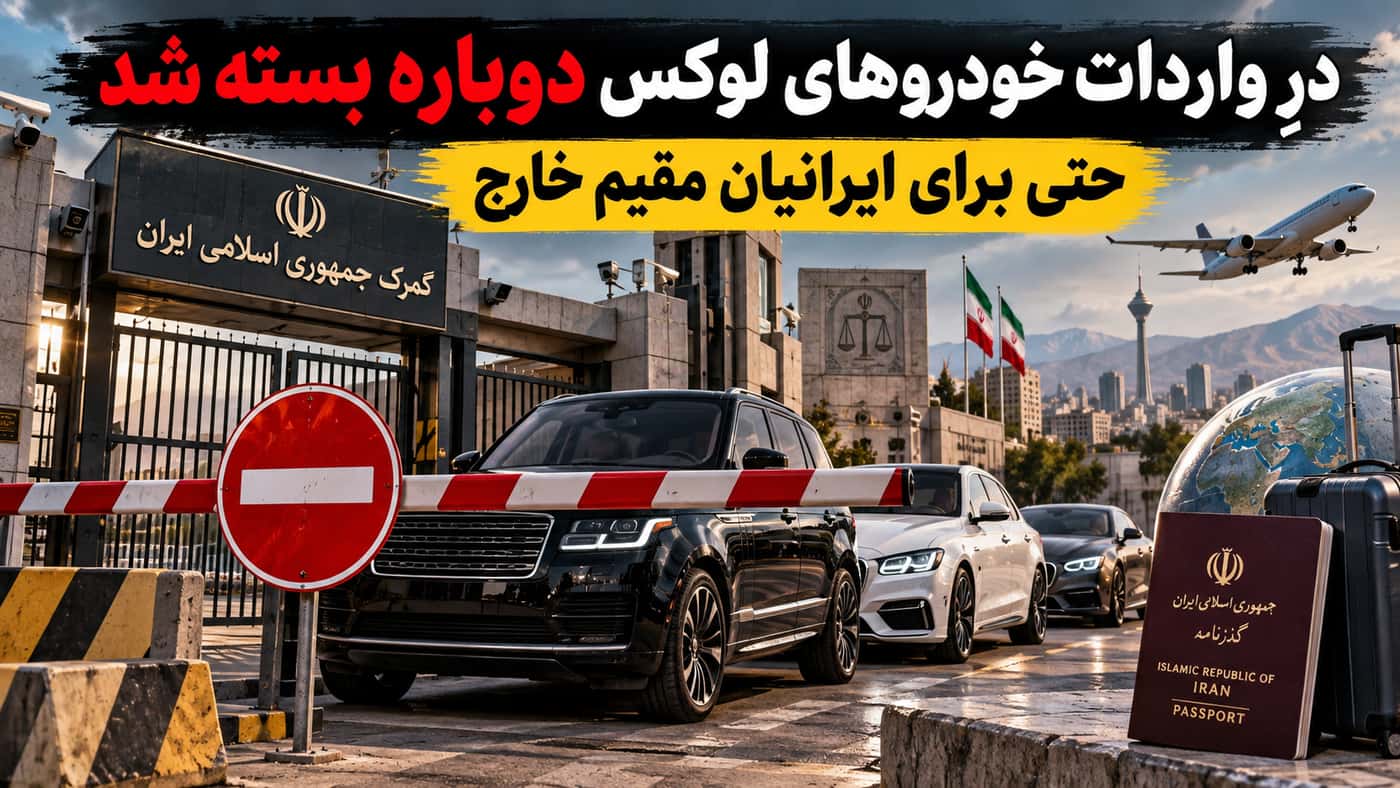 لندکروزر و لکسوس دیگر وارد نمی‌شوند؛ دفعه‌ی قبل بعد از ممنوعیت چه شد؟