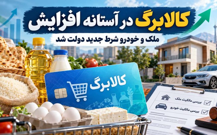 کالابرگ در آستانه افزایش؛ خودرو و ملک هم در شناسایی مشمولان بررسی می‌شود