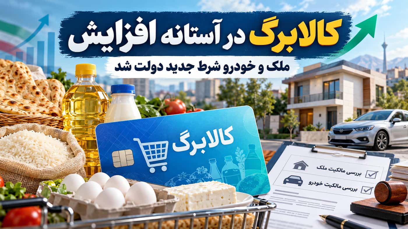 کالابرگ در آستانه افزایش؛ خودرو و ملک هم در شناسایی مشمولان بررسی می‌شود