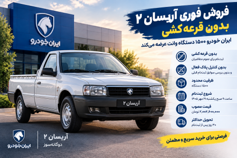 فروش فوری آریسان ۲ بدون قرعه کشی؛ ایران خودرو ۱۵۰۰ وانت عرضه می کند
