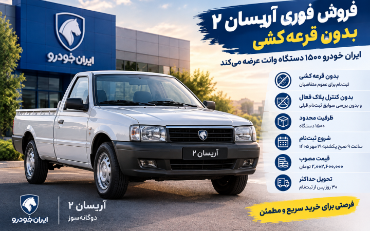 فروش فوری آریسان ۲ بدون قرعه کشی؛ ایران خودرو ۱۵۰۰ وانت عرضه می کند
