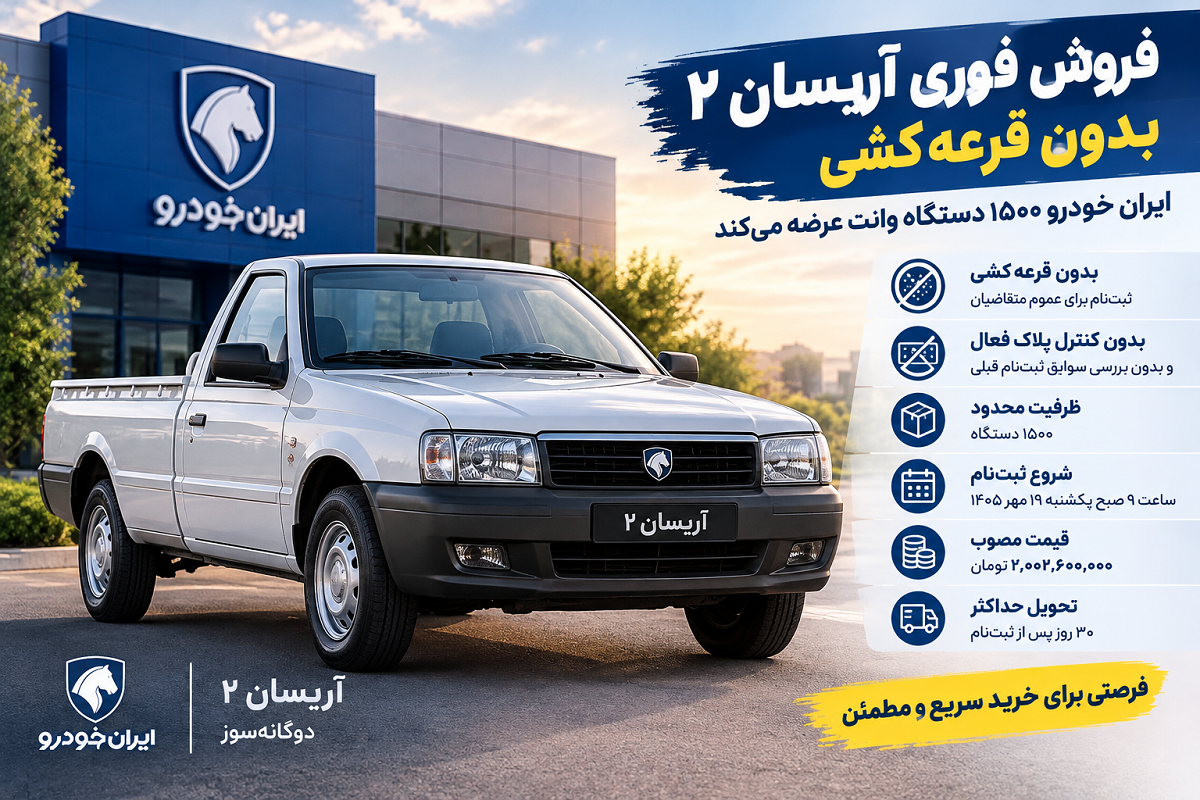 فروش فوری آریسان ۲ بدون قرعه کشی؛ ایران خودرو ۱۵۰۰ وانت عرضه می کند