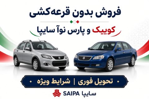 فروش بدون قرعه کشی کوییک و پارس نوآ در سایپا؛ ثبت نام از ۱۹ مهر آغاز می شود