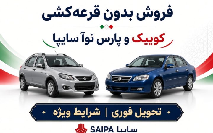 فروش بدون قرعه کشی کوییک و پارس نوآ در سایپا؛ ثبت نام از ۱۹ مهر آغاز می شود