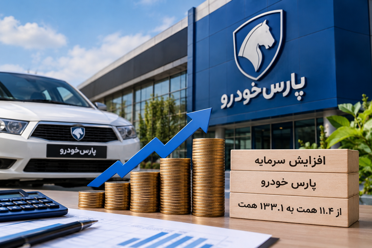 افزایش سرمایه پارس خودرو کلید خورد؛ سرمایه شرکت ۱۰۷۲ درصد افزایش می یابد