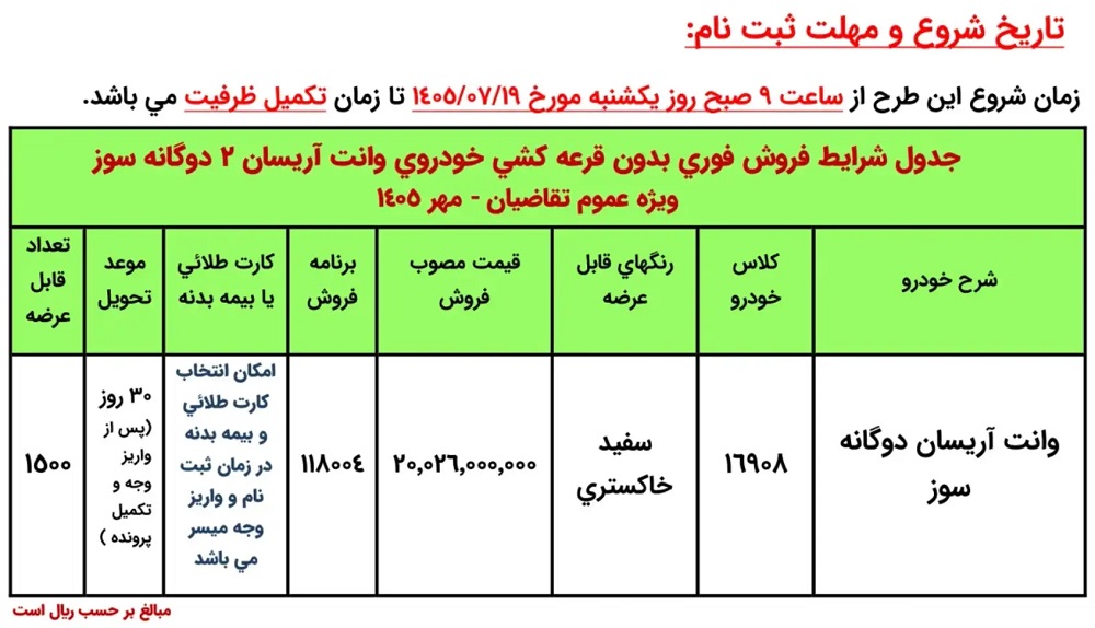 شرایط ثبت نام وانت آریسان دوگانه سوز