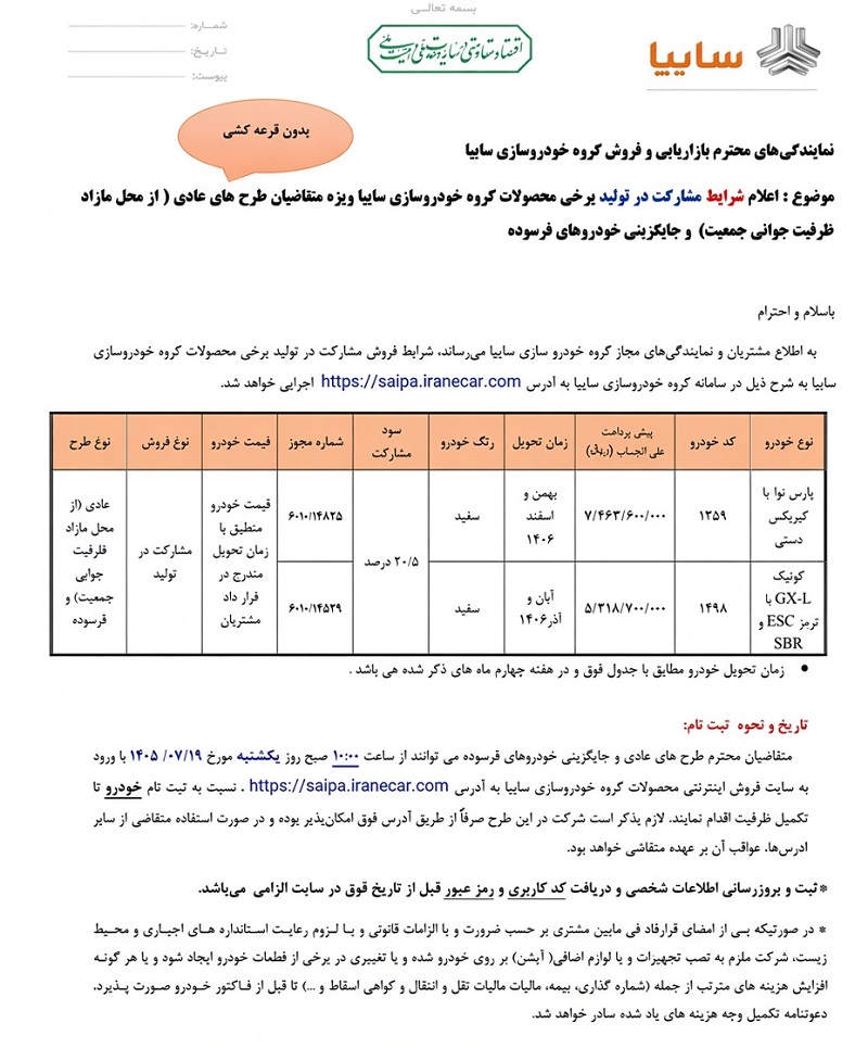 ثبت نام سایپا بدون قرعه کشی 