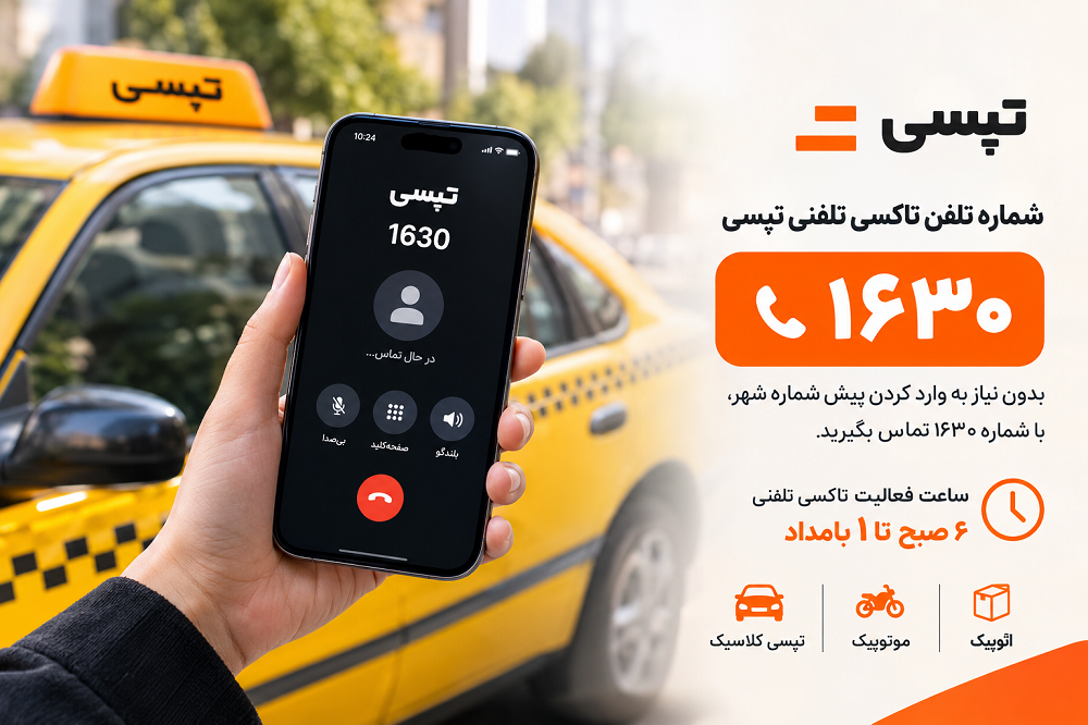 شماره تماس تپسی تلفنی