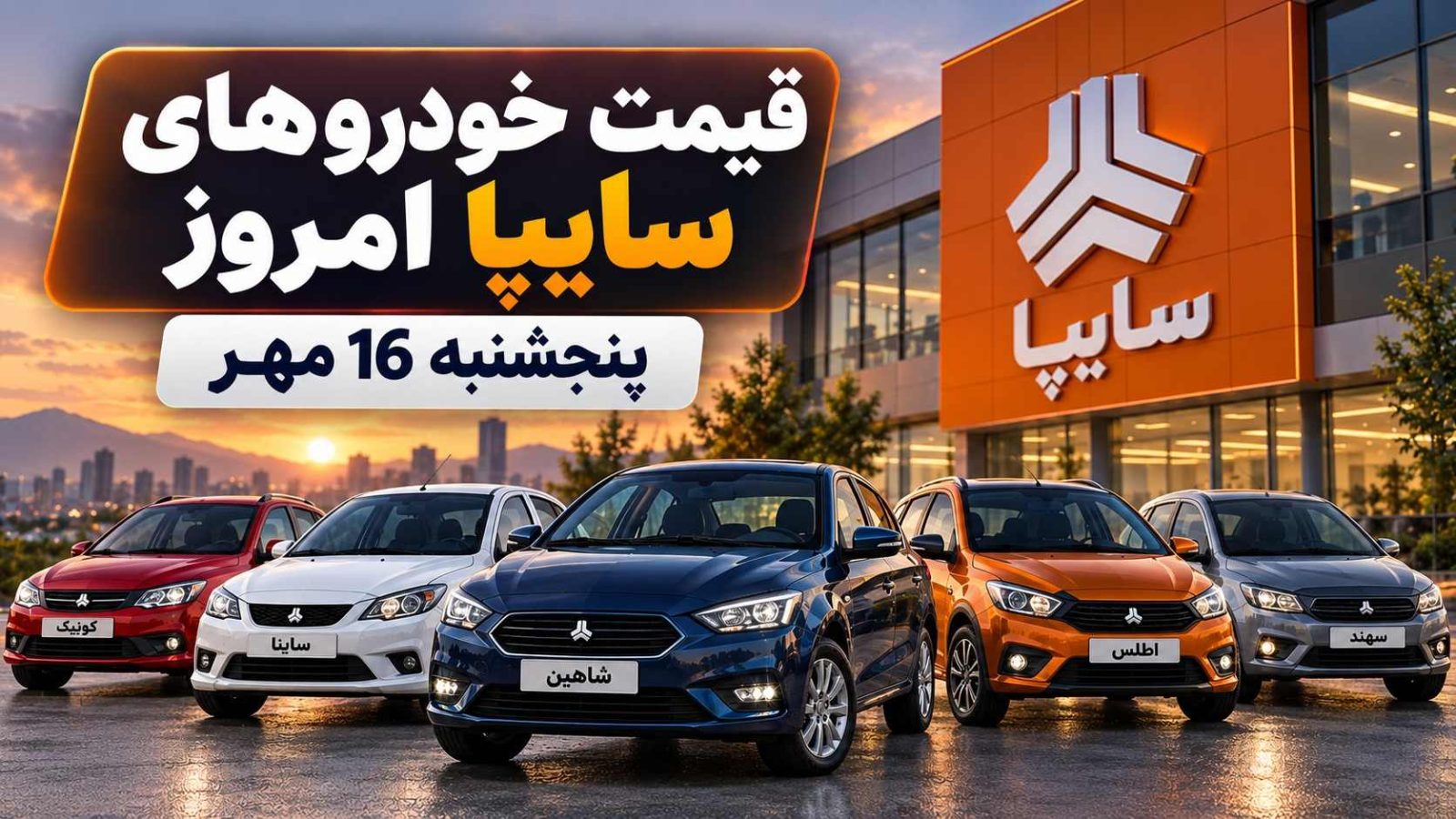 قیمت خودروهای سایپا کارخانه و بازار امروز پنجشنبه 16 مهر؛ آخرین قیمت سهند، اطلس، شاهین و کوییک