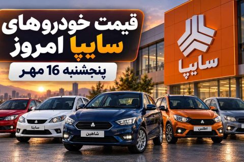 قیمت خودروهای سایپا کارخانه و بازار امروز پنجشنبه 16 مهر؛ آخرین قیمت سهند، اطلس، شاهین و کوییک