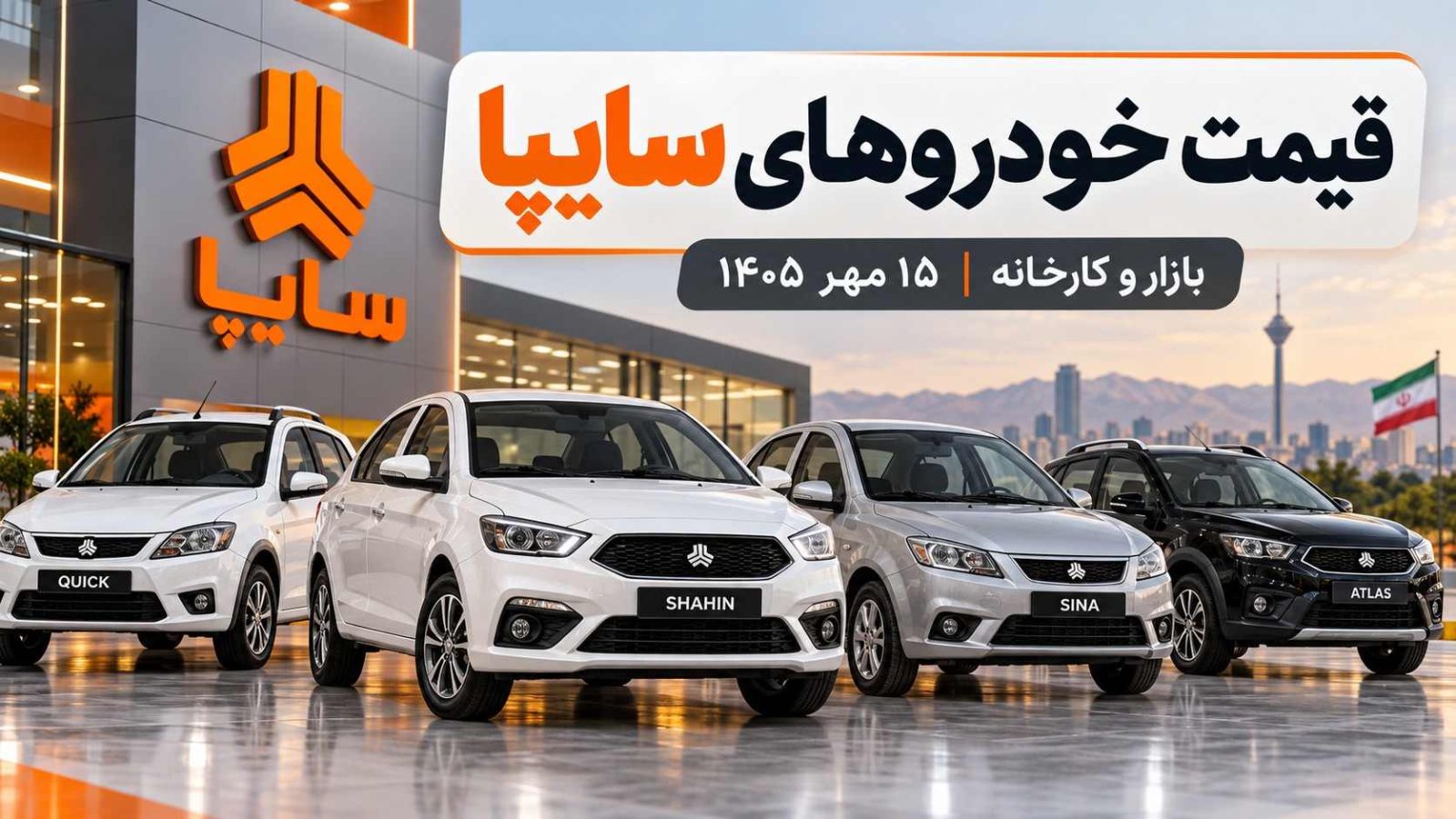قیمت خودروهای سایپا کارخانه و بازار امروز ۱۵ مهر ۱۴۰۵؛ آخرین قیمت سهند، اطلس، کوییک و …