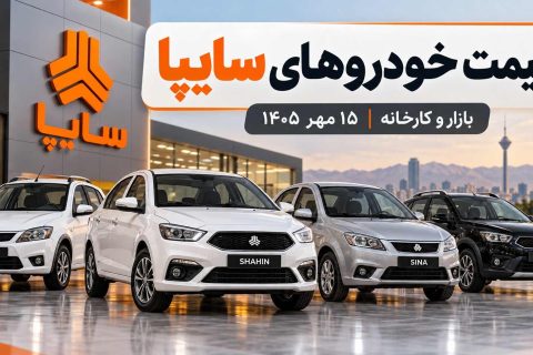 قیمت خودروهای سایپا کارخانه و بازار امروز ۱۵ مهر ۱۴۰۵؛ آخرین قیمت سهند، اطلس، کوییک و …
