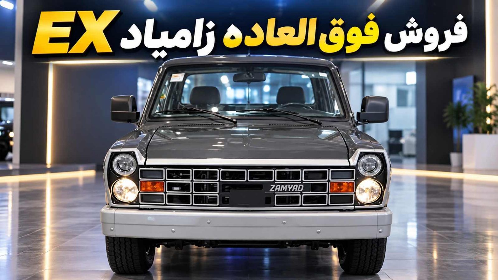 فروش فوق‌العاده نقدی 8 محصول زامیاد EX سایپا؛ قیمت و شرایط ثبت‌نام مهر 1405