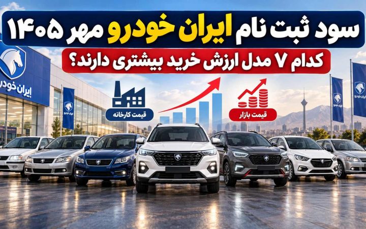 سود ثبت نام ایران خودرو مهر ۱۴۰۵؛ این ۲ خودرو بیشترین ارزش خرید را دارند!