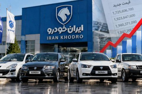 جدیدترین قیمت مصرف‌کننده محصولات ایران‌خودرو اعلام شد؛ افزایش قیمت ۹ خودرو در مهر ۱۴۰۵ + جدول