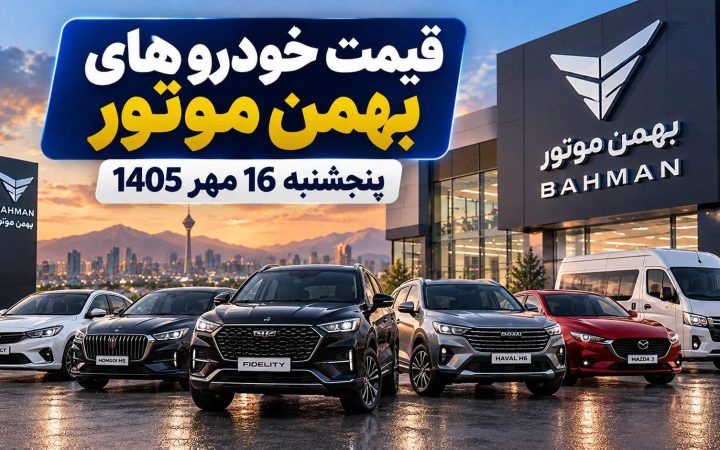 قیمت محصولات بهمن موتور در کارخانه و بازار امروز 16 مهر 1405 + جدول